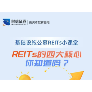 基础设施公募REITs小课堂丨REITs的四大核心 你知道吗？