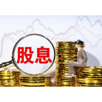 低估值、高股息率股惹人爱 逾240只个股股息率超3%
