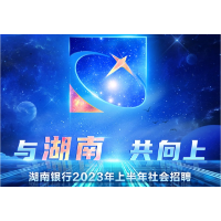 聚梦扬帆，从这里启航！湖南银行启动2023年上半年社会招聘