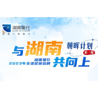梦启湖南，向上而行！湖南银行启动2023年全球校园招聘