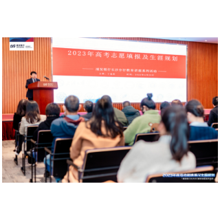 浦发银行长沙分行举办2023年高考志愿及生涯规划主题讲座