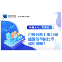 读懂上市公司报告丨用来分析上市公司经营效率的比率，你知道吗？