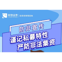 防非宣传丨谨记私募特性 严防非法集资