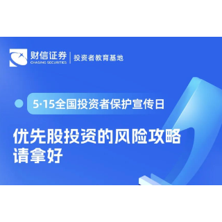 【5·15全国投资者保护宣传日】优先股投资的风险攻略请拿好