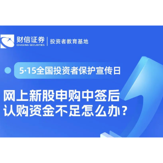 【5·15全国投资者保护宣传日】网上新股申购中签后认购资金不足怎么办？