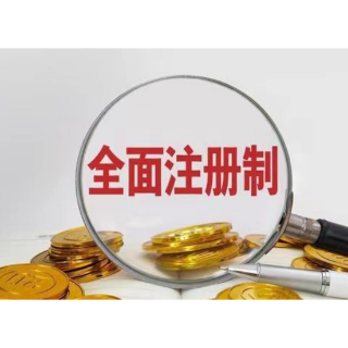 全面实行注册制 | 主板投资入市手册：主板发行上市审核