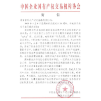 中国企业国有产权交易机构协会致湖南联交所的贺信