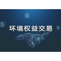 环境权益交易｜全球碳理事会（GCC）减排量销售招商公告