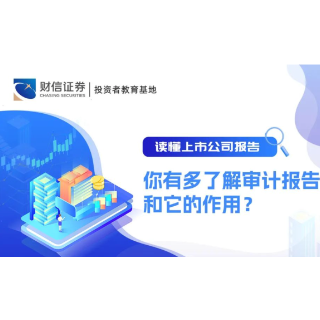读懂上市公司报告丨你有多了解审计报告和它的作用？
