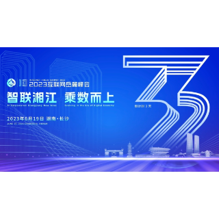 视频 | 智联湘江 乘数而上 岳麓峰会倒计时3天！