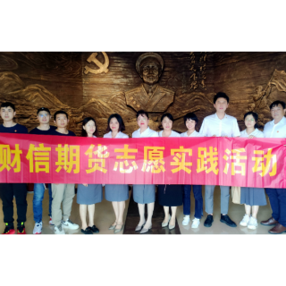追寻红色足迹感悟“三让”美德 财信期货开展主题党日活动