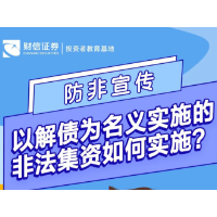 防非宣传丨以解债为名义实施的非法集资如何实施？
