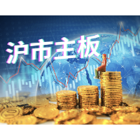 上交所 | 基本盘稳固，消费端修复——沪市主板公司完成2023年半年度报告披露