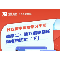 【金融知识普及月】独立董事制度学习手册丨篇章二：独立董事选任制度的优化（下）