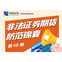 【金融知识普及月】非法证券期货防范锦囊 第12期