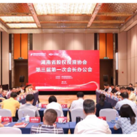 强服务 谋发展 开新局  湖南省股权投资协会召开第三届第一次会长办公会