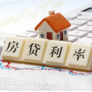 存量首套房贷降息 “二套转首套”如何申请？操作指南来啦！