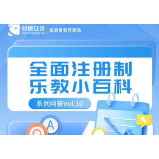 【金融知识普及月】全面注册制 乐教小百科丨系列问答Vol.10