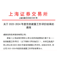 威胜信息：高度重视投资者权益，再获上交所信息披露最高评级“A”级
