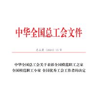 再添国家级荣誉！劲仔食品荣获“全国模范职工之家”称号