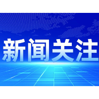 《企业可持续披露准则——基本准则（试行）》公布