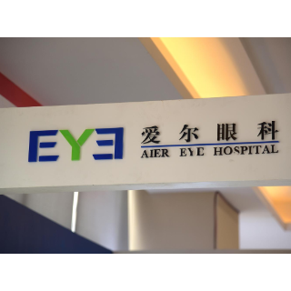 爱尔眼科入选全国工商联“中国民营企业社会责任优秀案例（2024）”