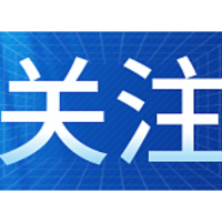 中国证监会：依法从严打击欺诈发行、财务造假等信息披露违法行为