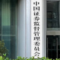 证监会:依法暂停新增证券公司转融券规模 存量逐步了结