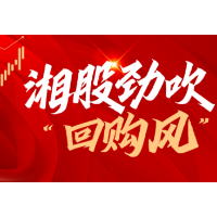 直接利好!股份回购掀起湘股热潮