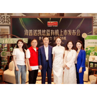 引领高端有机奶粉新势力 海普诺凯悠蓝焕新上市