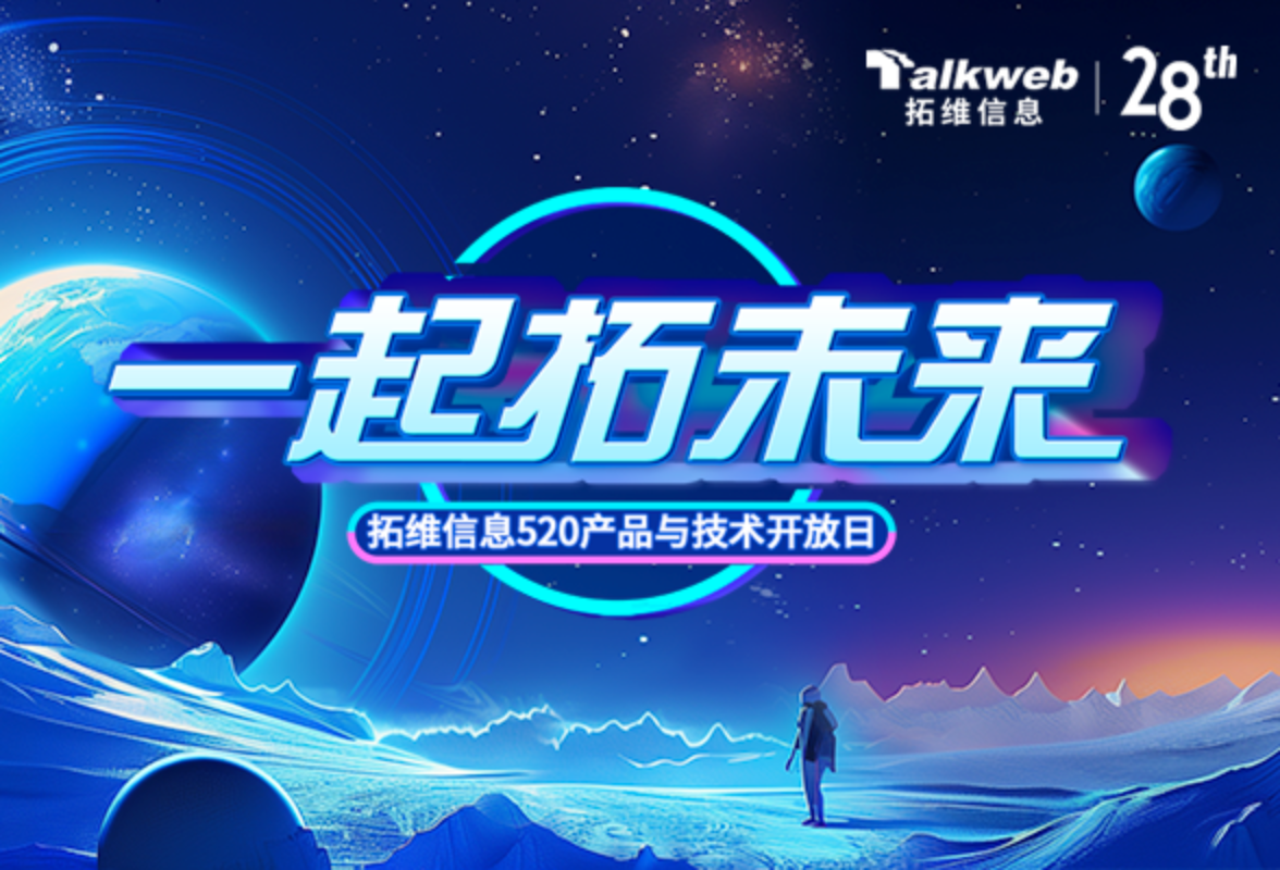 拓维信息520产品与技术开放日直播 多款AI、开源鸿蒙新品将发布
