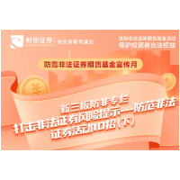 新三板防非专栏丨打击非法证券风险提示——防范非法证券活动10招（下）