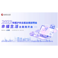 与高质量发展同行 | 沪市主板公司业绩说明会“幸福生活”主题周正式开启