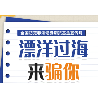 防非宣传月 | 警惕境外机构违规提供跨境证券期货基金交易服务