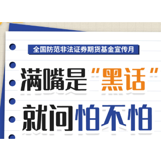 防非宣传月 | 警惕股市黑嘴