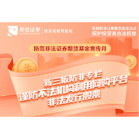 新三板防非专栏丨谨防不法机构利用网购平台非法发行股票