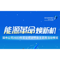 能源革命焕新机丨深市公司2023年度业绩说明会主题周活动预览