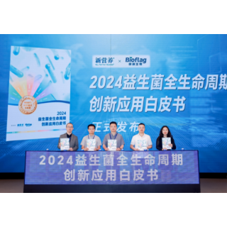 第12届新营养大会召开 澳优旗下锦旗生物以科技创新加速益生菌产业升级