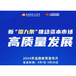 金融教育宣传月｜新“国九条”推动资本市场高质量发展