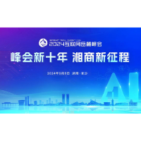 2024互联网岳麓峰会“峰会新十年，湘商新征程”专场论坛亮点抢先看