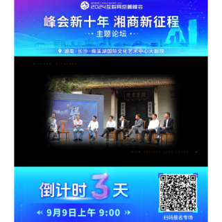 视频 | 2024互联网岳麓峰会倒计时3天！