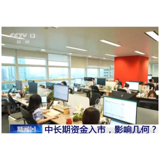中长期资金入市，影响几何？专家解读