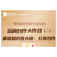 理性投资伴我行【进阶版】丨基础知识放大镜：分类炒作