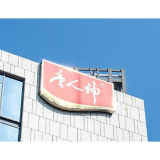 唐人神创业四十周年 农牧巨头解锁“好玩好吃有收获”新体验