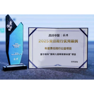 爱尔眼科荣获“年度责任践行公益项目”奖