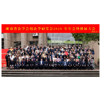 湖南省法学会刑法学研究会2025年年会暨换届大会召开 孙昌军连任会长