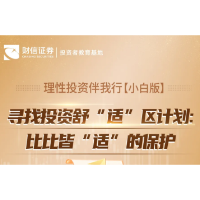  理性投资伴我行【小白版】丨寻找投资舒“适”区计划：比比皆“适”的保护