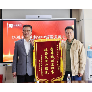 湖南首例“破产清算转重整”案件成功落地 财信资产助力中城富通焕发新生