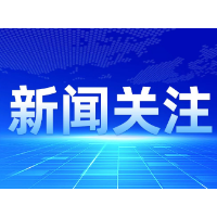 国家统计局：我国经济有望保持总体平稳、稳中有进的发展态势