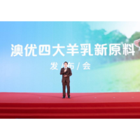 澳优发布四大羊乳新原料 领头羊以科技引领产业链创新升级